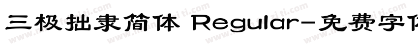 三极拙隶简体 Regular字体转换
